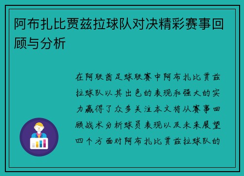 阿布扎比贾兹拉球队对决精彩赛事回顾与分析