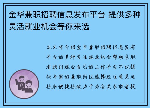 金华兼职招聘信息发布平台 提供多种灵活就业机会等你来选