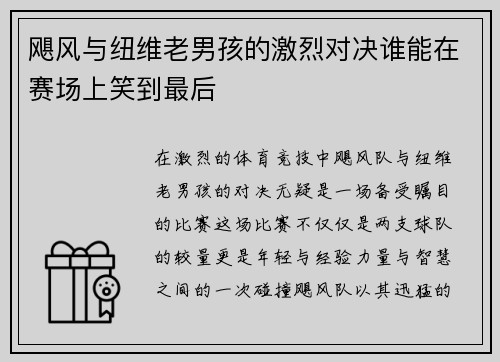 飓风与纽维老男孩的激烈对决谁能在赛场上笑到最后