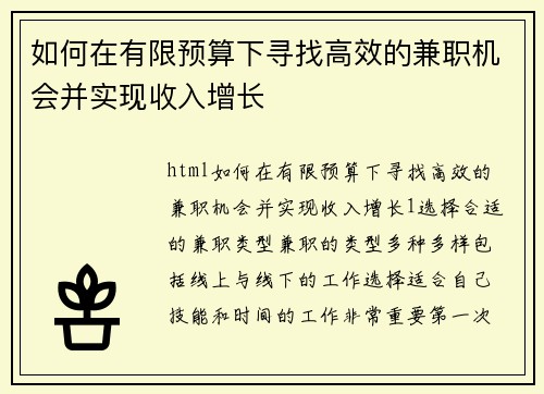 如何在有限预算下寻找高效的兼职机会并实现收入增长