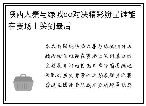 陕西大秦与绿城qq对决精彩纷呈谁能在赛场上笑到最后