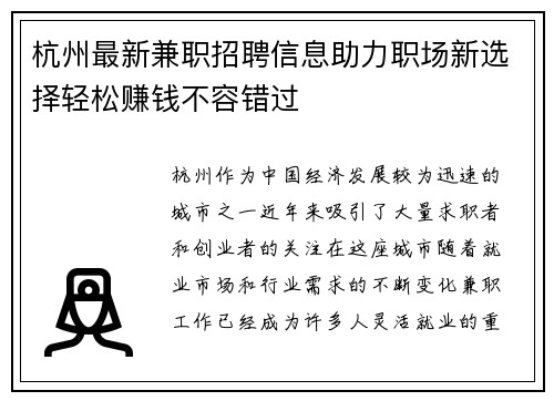 杭州最新兼职招聘信息助力职场新选择轻松赚钱不容错过