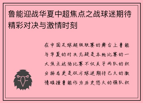 鲁能迎战华夏中超焦点之战球迷期待精彩对决与激情时刻