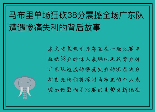马布里单场狂砍38分震撼全场广东队遭遇惨痛失利的背后故事