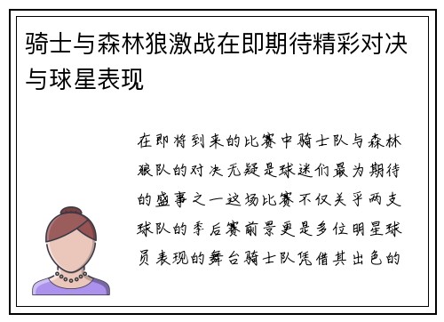 骑士与森林狼激战在即期待精彩对决与球星表现