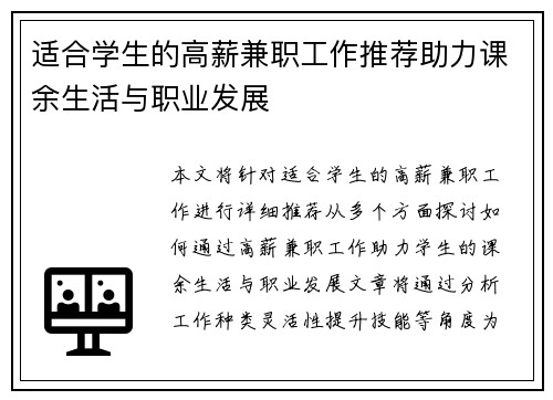 适合学生的高薪兼职工作推荐助力课余生活与职业发展