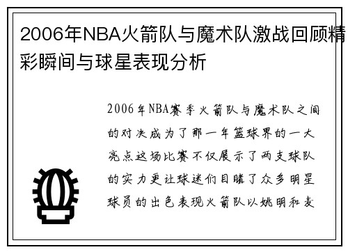 2006年NBA火箭队与魔术队激战回顾精彩瞬间与球星表现分析