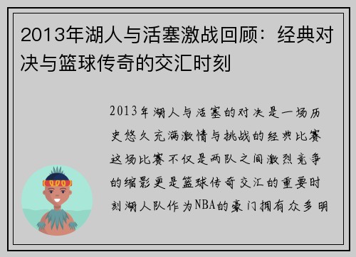 2013年湖人与活塞激战回顾：经典对决与篮球传奇的交汇时刻