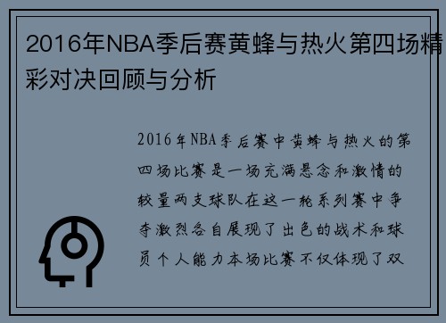 2016年NBA季后赛黄蜂与热火第四场精彩对决回顾与分析