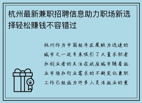 杭州最新兼职招聘信息助力职场新选择轻松赚钱不容错过