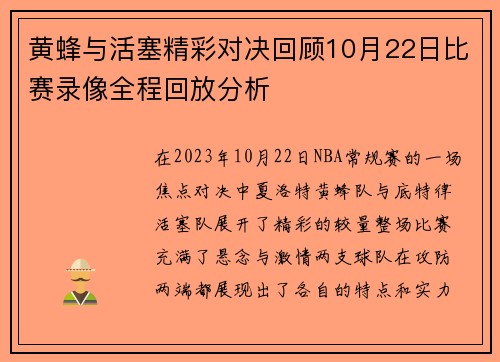 黄蜂与活塞精彩对决回顾10月22日比赛录像全程回放分析