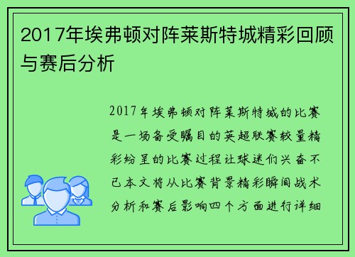 2017年埃弗顿对阵莱斯特城精彩回顾与赛后分析