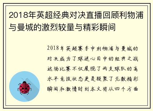 2018年英超经典对决直播回顾利物浦与曼城的激烈较量与精彩瞬间