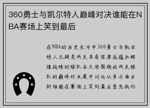 360勇士与凯尔特人巅峰对决谁能在NBA赛场上笑到最后