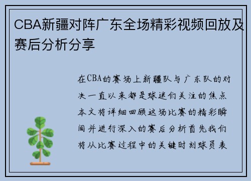 CBA新疆对阵广东全场精彩视频回放及赛后分析分享
