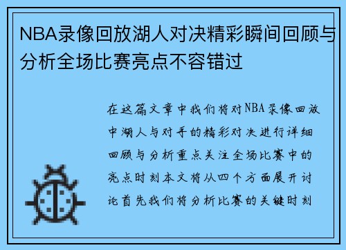 NBA录像回放湖人对决精彩瞬间回顾与分析全场比赛亮点不容错过