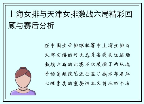 上海女排与天津女排激战六局精彩回顾与赛后分析