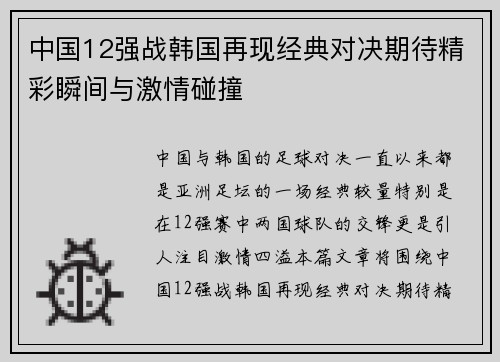 中国12强战韩国再现经典对决期待精彩瞬间与激情碰撞