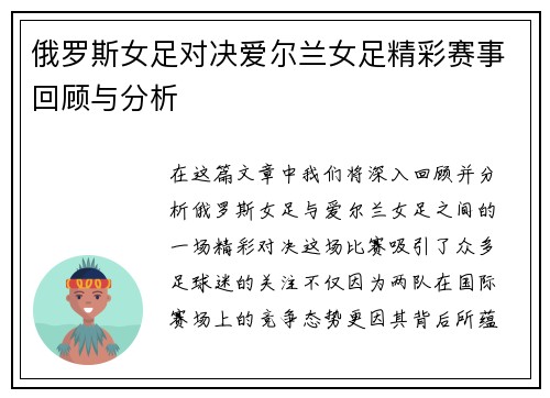俄罗斯女足对决爱尔兰女足精彩赛事回顾与分析