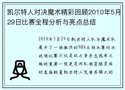 凯尔特人对决魔术精彩回顾2010年5月29日比赛全程分析与亮点总结