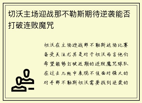 切沃主场迎战那不勒斯期待逆袭能否打破连败魔咒