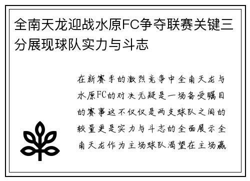 全南天龙迎战水原FC争夺联赛关键三分展现球队实力与斗志