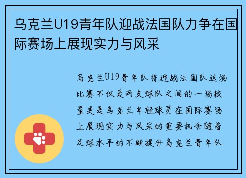 乌克兰U19青年队迎战法国队力争在国际赛场上展现实力与风采
