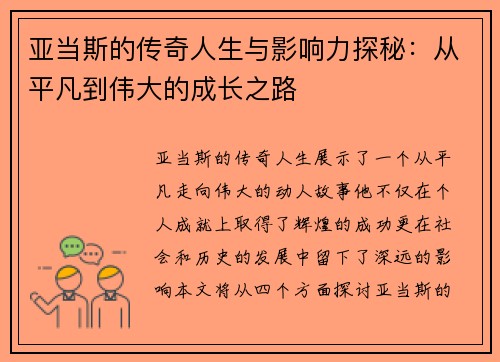 亚当斯的传奇人生与影响力探秘：从平凡到伟大的成长之路