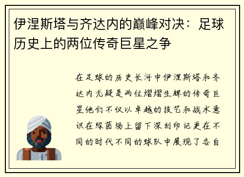 伊涅斯塔与齐达内的巅峰对决：足球历史上的两位传奇巨星之争
