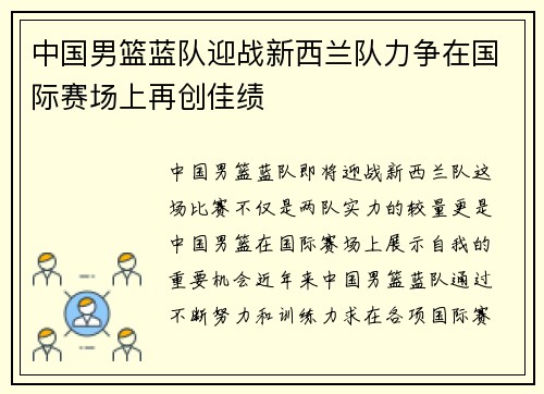 中国男篮蓝队迎战新西兰队力争在国际赛场上再创佳绩