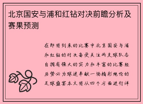 北京国安与浦和红钻对决前瞻分析及赛果预测
