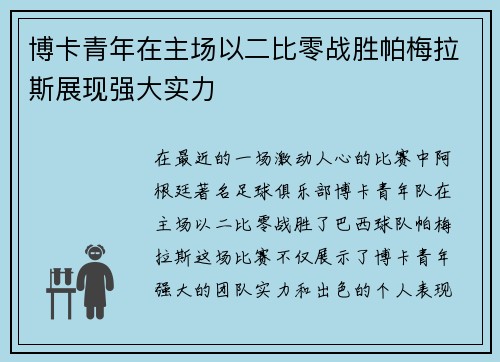 博卡青年在主场以二比零战胜帕梅拉斯展现强大实力