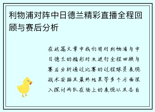 利物浦对阵中日德兰精彩直播全程回顾与赛后分析