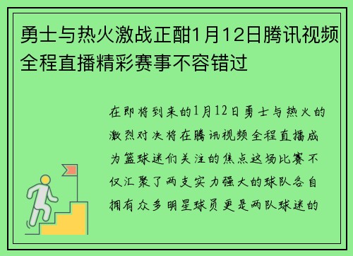 勇士与热火激战正酣1月12日腾讯视频全程直播精彩赛事不容错过