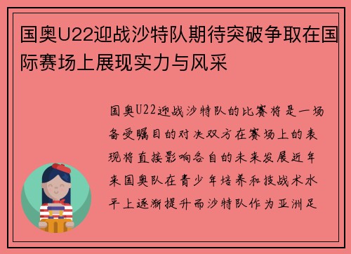 国奥U22迎战沙特队期待突破争取在国际赛场上展现实力与风采