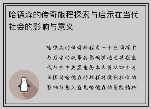 哈德森的传奇旅程探索与启示在当代社会的影响与意义