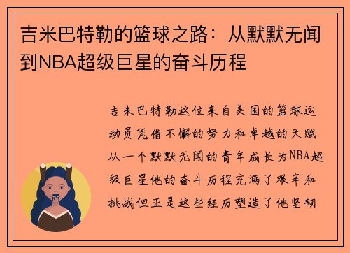 吉米巴特勒的篮球之路：从默默无闻到NBA超级巨星的奋斗历程