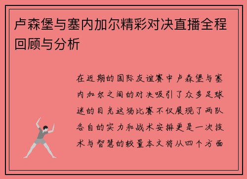 卢森堡与塞内加尔精彩对决直播全程回顾与分析