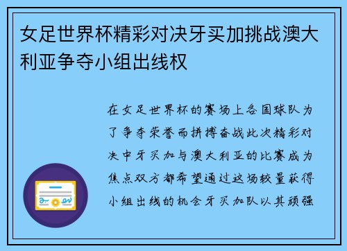女足世界杯精彩对决牙买加挑战澳大利亚争夺小组出线权