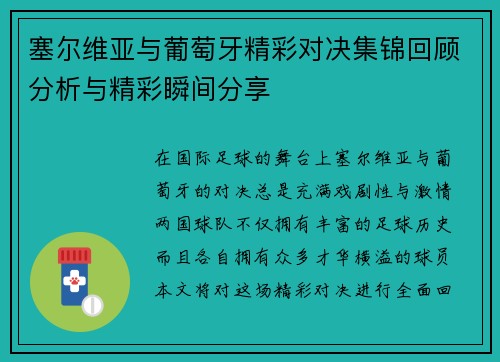 塞尔维亚与葡萄牙精彩对决集锦回顾分析与精彩瞬间分享