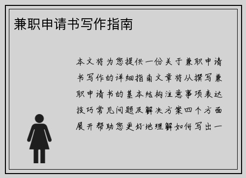 兼职申请书写作指南
