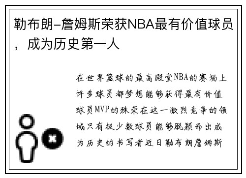 勒布朗-詹姆斯荣获NBA最有价值球员，成为历史第一人