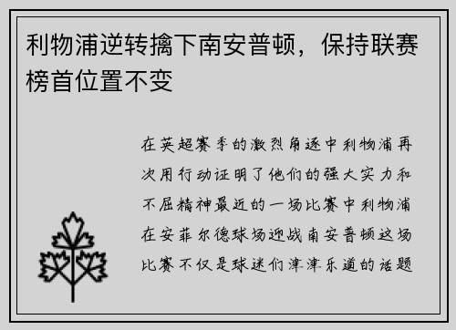 利物浦逆转擒下南安普顿，保持联赛榜首位置不变
