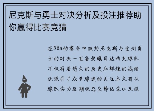 尼克斯与勇士对决分析及投注推荐助你赢得比赛竞猜