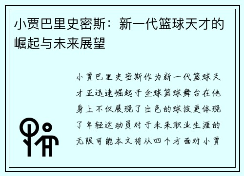 小贾巴里史密斯：新一代篮球天才的崛起与未来展望