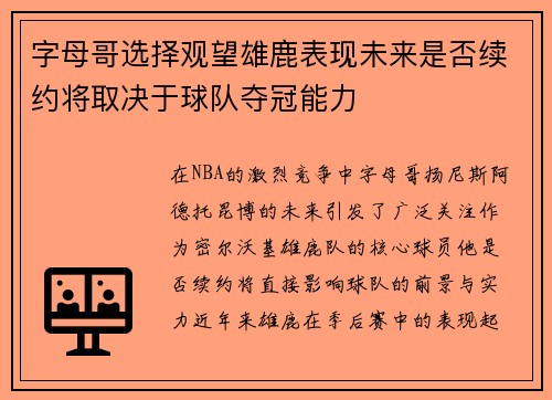 字母哥选择观望雄鹿表现未来是否续约将取决于球队夺冠能力