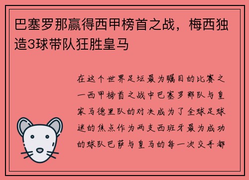 巴塞罗那赢得西甲榜首之战，梅西独造3球带队狂胜皇马