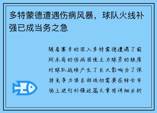 多特蒙德遭遇伤病风暴，球队火线补强已成当务之急