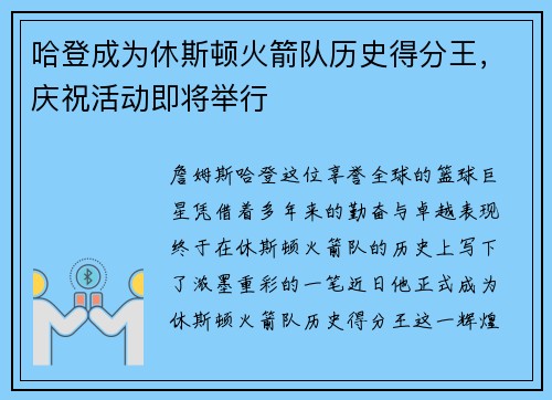 哈登成为休斯顿火箭队历史得分王，庆祝活动即将举行