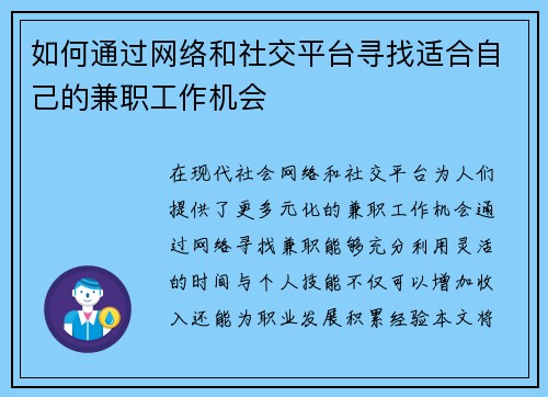 如何通过网络和社交平台寻找适合自己的兼职工作机会
